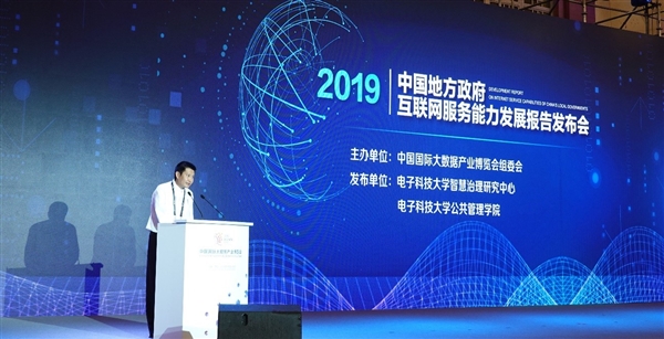 《中国地方政府互联网服务能力发展报告(2019)》发布